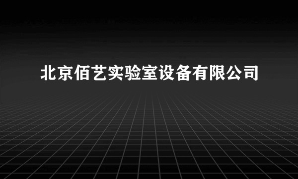 北京佰艺实验室设备有限公司