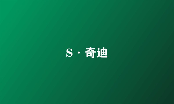 S·奇迪