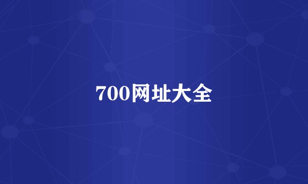 700网址大全