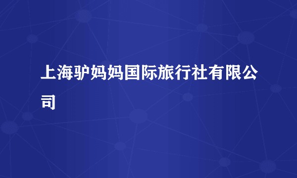 上海驴妈妈国际旅行社有限公司