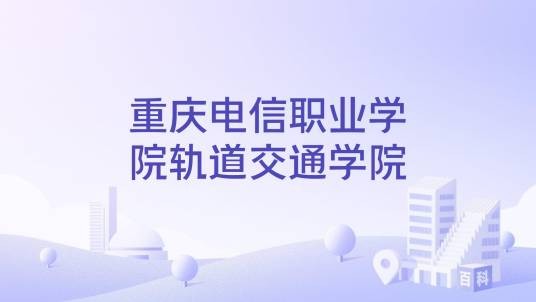 重庆电信职业学院轨道交通学院