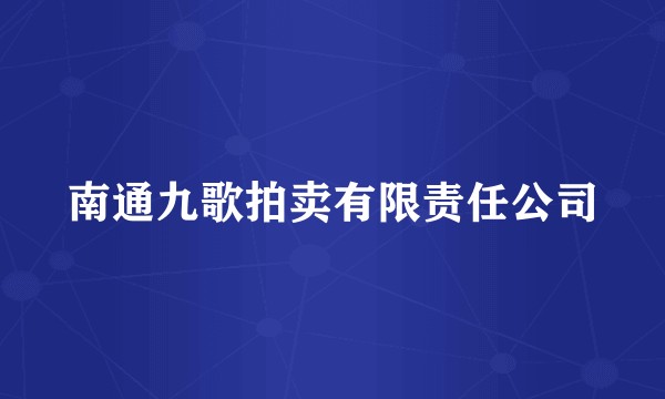 南通九歌拍卖有限责任公司