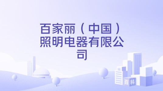 百家丽（中国）照明电器有限公司
