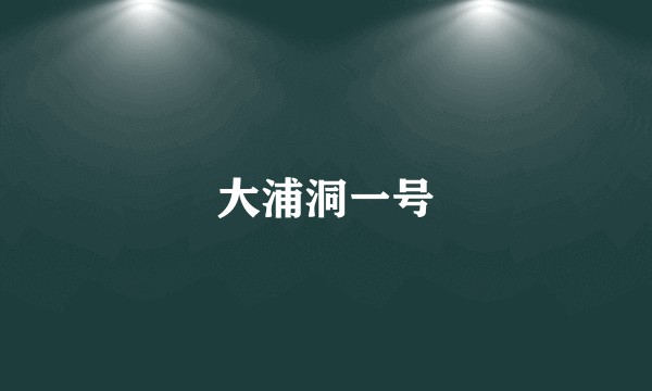 大浦洞一号