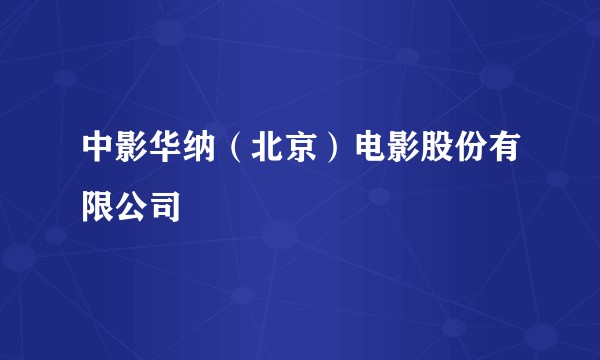 中影华纳(北京)电影股份有限公司