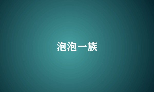 泡泡一族