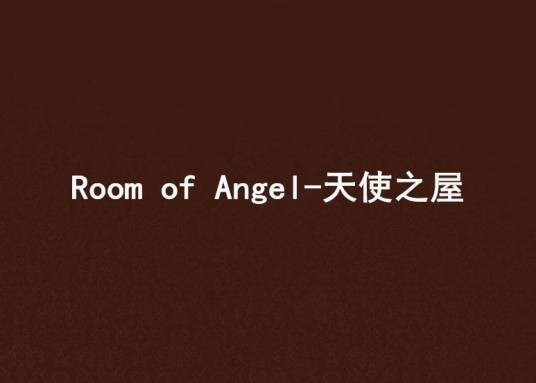 Room of Angel-天使之屋