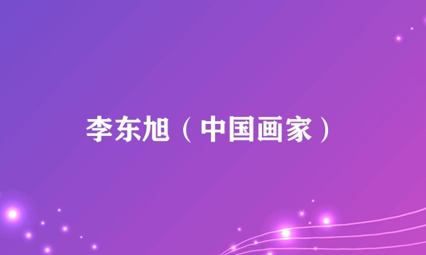 李东旭（中国画家）