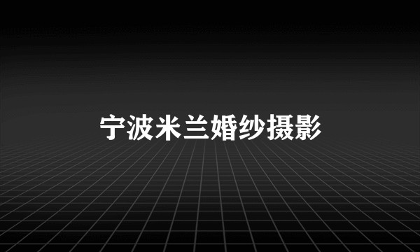 宁波米兰婚纱摄影