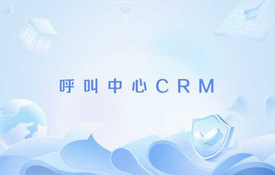 呼叫中心CRM