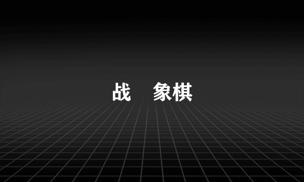 战炓象棋