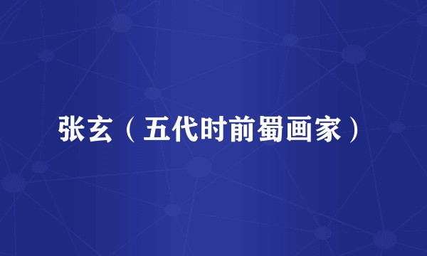 张玄(五代时前蜀画家)
