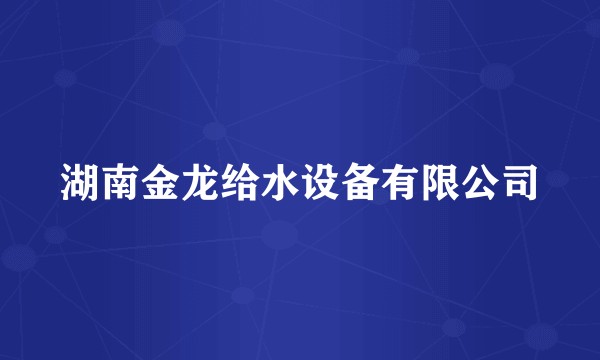 湖南金龙给水设备有限公司