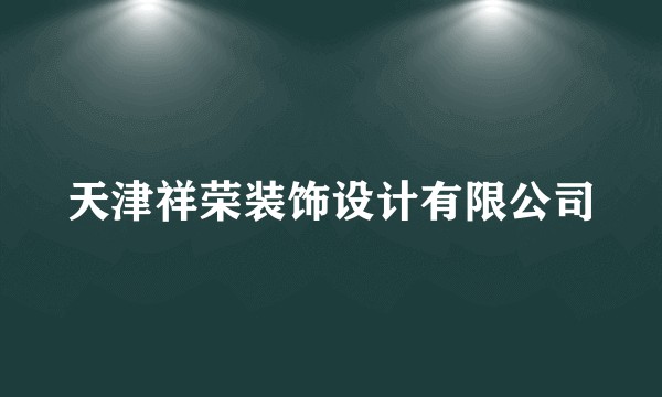 天津祥荣装饰设计有限公司