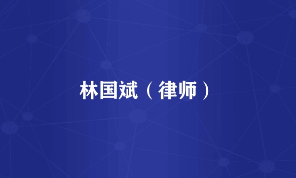 林国斌（律师）
