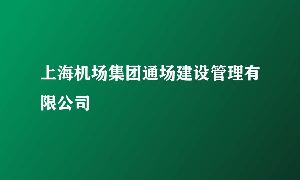 上海机场集团通场建设管理有限公司