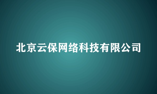 北京云保网络科技有限公司