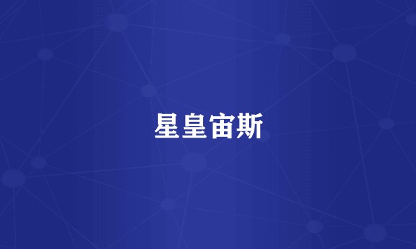 星皇宙斯