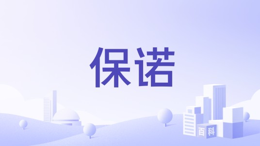 保诺（北京库尔科技有限公司旗下品牌）