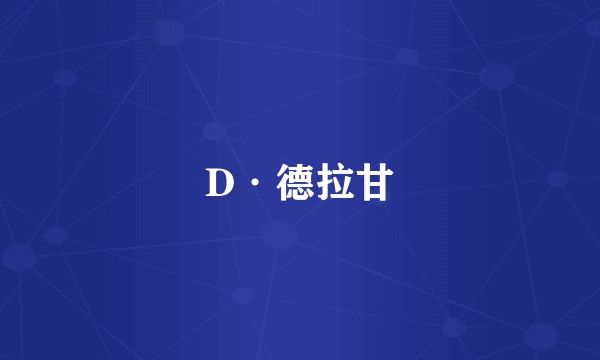 D·德拉甘