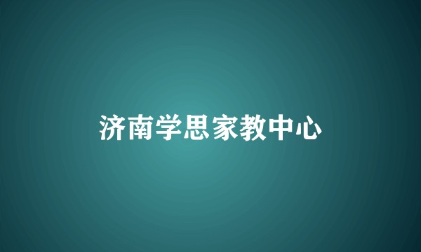 济南学思家教中心