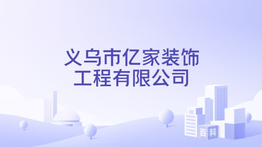 义乌市亿家装饰工程有限公司