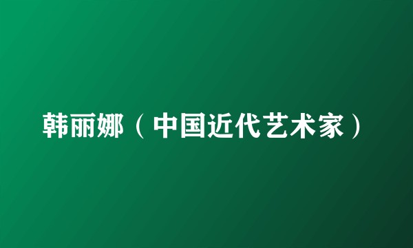 韩丽娜（中国近代艺术家）