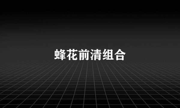 蜂花前清组合