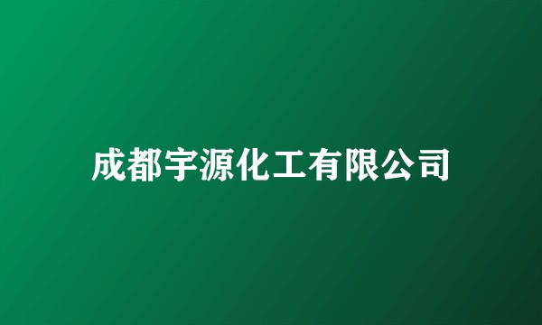 成都宇源化工有限公司