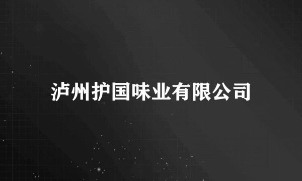 泸州护国味业有限公司