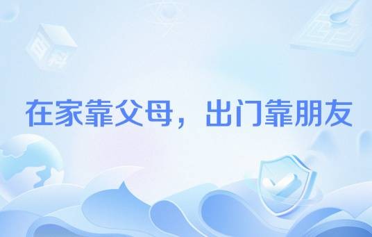 在家靠父母，出门靠朋友