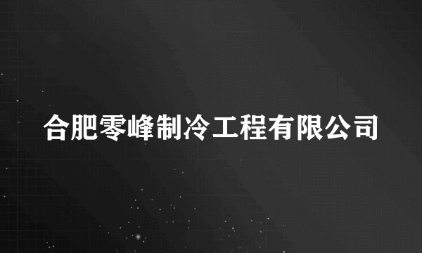 合肥零峰制冷工程有限公司