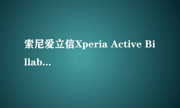 索尼爱立信Xperia Active Billabong Edition