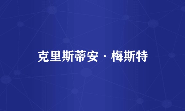 克里斯蒂安·梅斯特