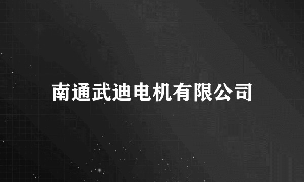 南通武迪电机有限公司