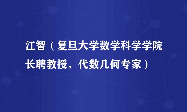 江智（复旦大学数学科学学院长聘教授，代数几何专家）
