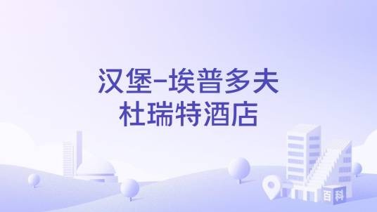 汉堡-埃普多夫杜瑞特酒店