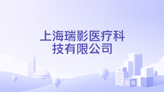 上海瑞影医疗科技有限公司