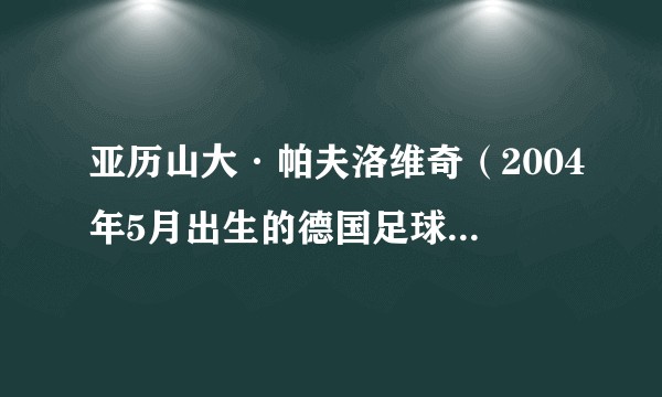 亚历山大·帕夫洛维奇（2004年5月出生的德国足球运动员）