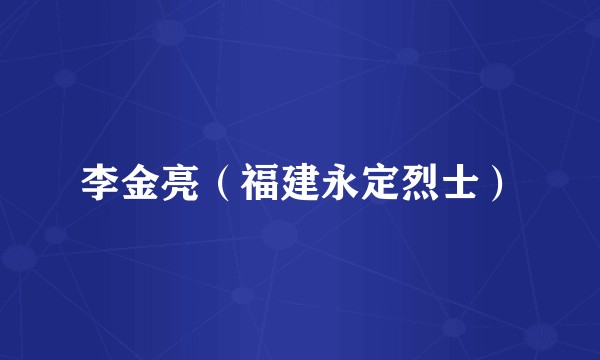 李金亮（福建永定烈士）