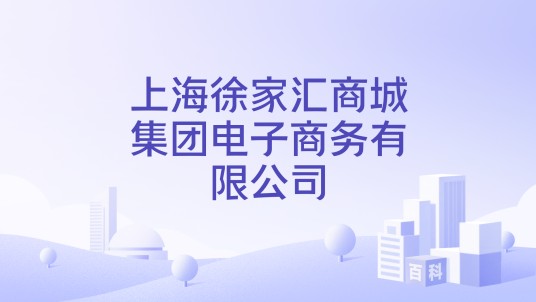 上海徐家汇商城集团电子商务有限公司