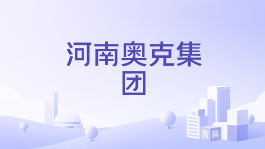 河南奥克集团