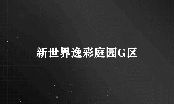 新世界逸彩庭园G区