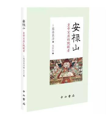 安禄山（2017年中西书局出版的图书）