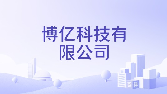 博亿科技有限公司
