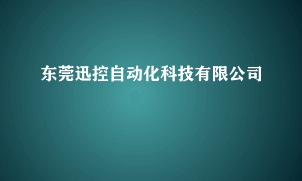东莞迅控自动化科技有限公司