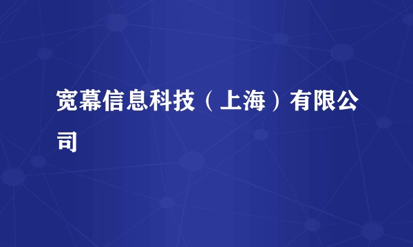 宽幕信息科技（上海）有限公司