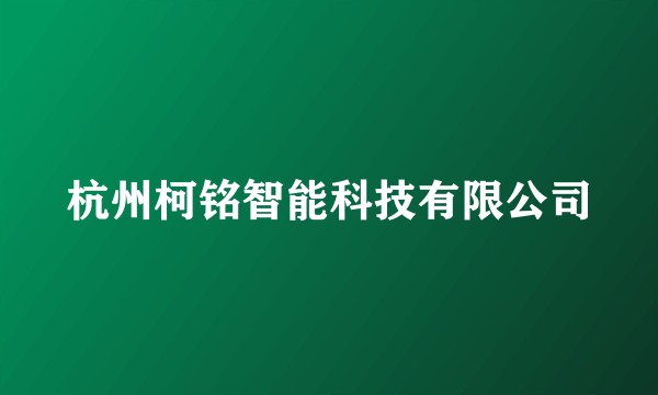 杭州柯铭智能科技有限公司