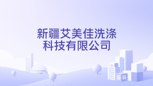 新疆艾美佳洗涤科技有限公司