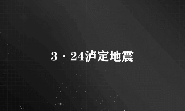 3·24泸定地震